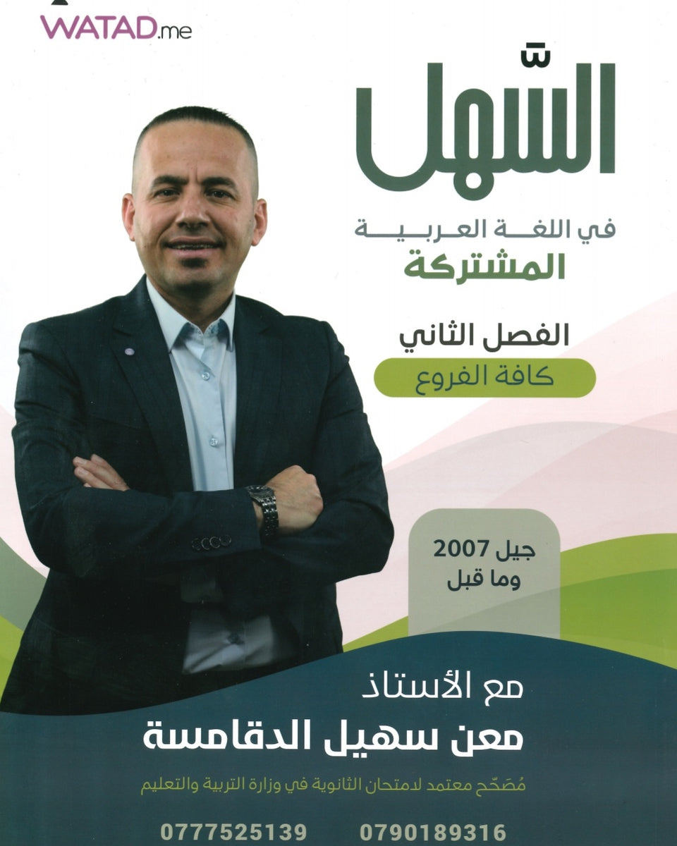دوسية السهل في اللغة العربية المهارات أ.معن الدقامسة الفصل الثاني