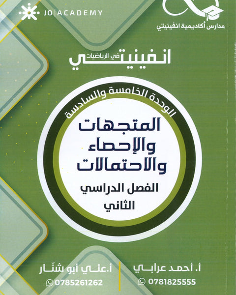 دوسية انفينيتي في الرياضيات أ. أحمد عرابي وأ.علي أبو شنار الوحدة الخامسة والسادسة