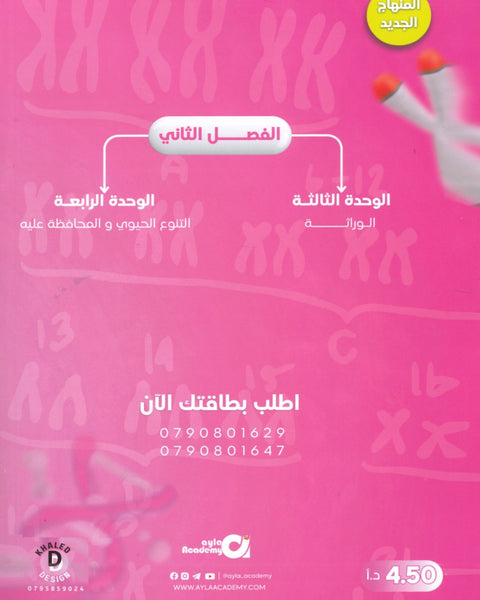 دوسية آيلا في الأحياء أ.احمد الجمال الفصل الثاني