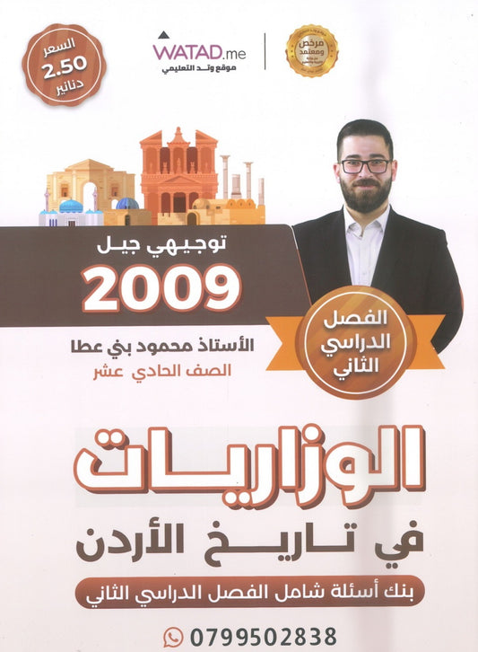 بنك أسئلة المنير في تاريخ الاردن أ.محمود بني عطا الفصل الثاني 2009