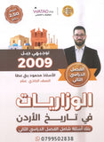 بنك أسئلة المنير في تاريخ الاردن أ.محمود بني عطا الفصل الثاني 2009