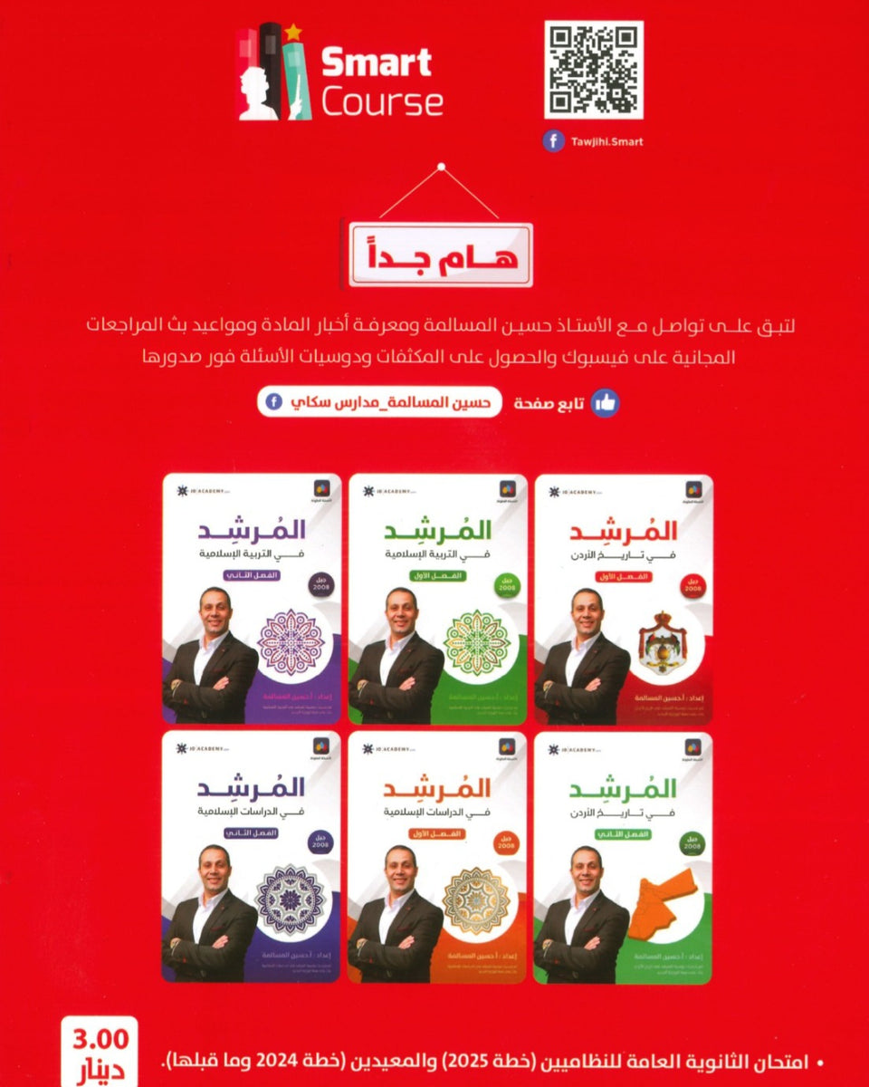 دوسية المرشد في تاريخ الأردن أ.حسين المسالمة الفصل الأول