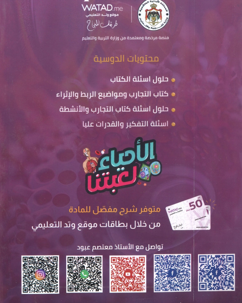 دوسية اللواء في الأحياء أ.معتصم عبود الوحدة الاولى والثانية 2008