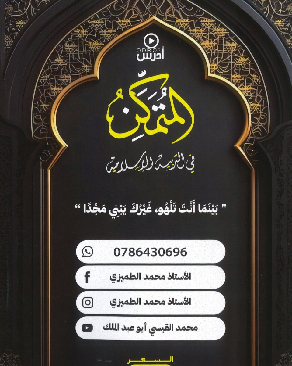 دوسية المتمكن في التربية الإسلامية أ.محمد أبو عبدالملك الفصل الأول 2009