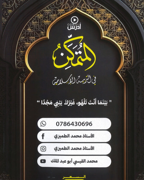 دوسية المتمكن في التربية الإسلامية أ.محمد أبو عبدالملك الفصل الأول 2009