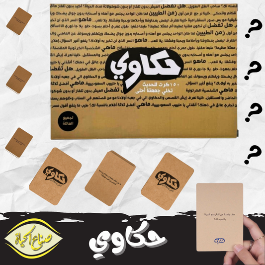 لعبة حكاوي