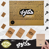 لعبة حكاوي