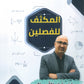 مكثف رياضيات الأعمال أ.عامر العياصرة الفصلين 2008