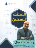 مكثف رياضيات الأعمال أ.عامر العياصرة الفصلين 2008
