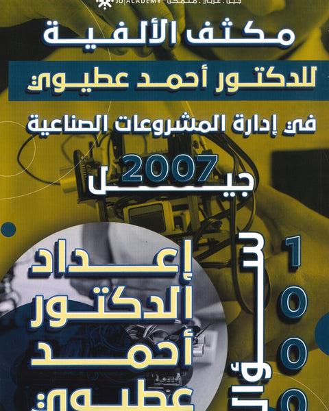 مكثف ألفية الدكتور في إدارة المشروعات الصناعية أ.أحمد العطيوي الفصلين