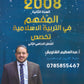 دوسية المفهم في التربية الإسلامية تخصص أ.عبدالعظيم الشاويش الفصل الثاني 2008