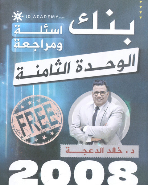 دوسية مراجعة وبنك أسئلة اللغة الانجليزية د.خالد الدعجة الوحدة الثامنة 2008