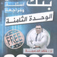 دوسية مراجعة وبنك أسئلة اللغة الانجليزية د.خالد الدعجة الوحدة الثامنة 2008