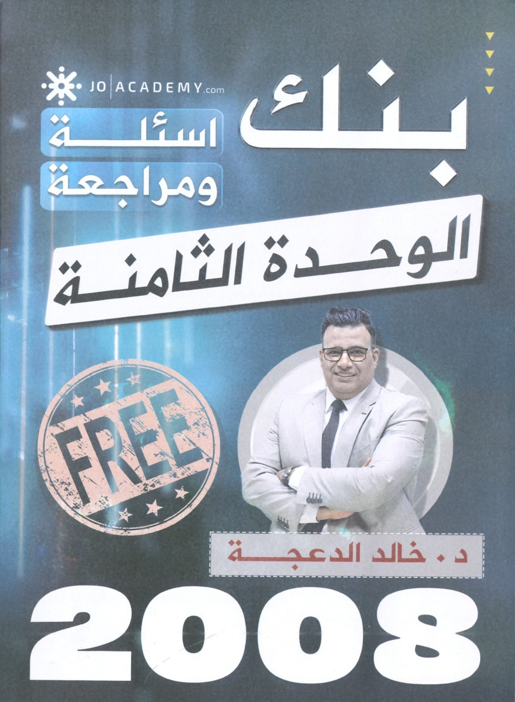 دوسية مراجعة وبنك أسئلة اللغة الانجليزية د.خالد الدعجة الوحدة الثامنة 2008