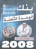 دوسية مراجعة وبنك أسئلة اللغة الانجليزية د.خالد الدعجة الوحدة الثامنة 2008