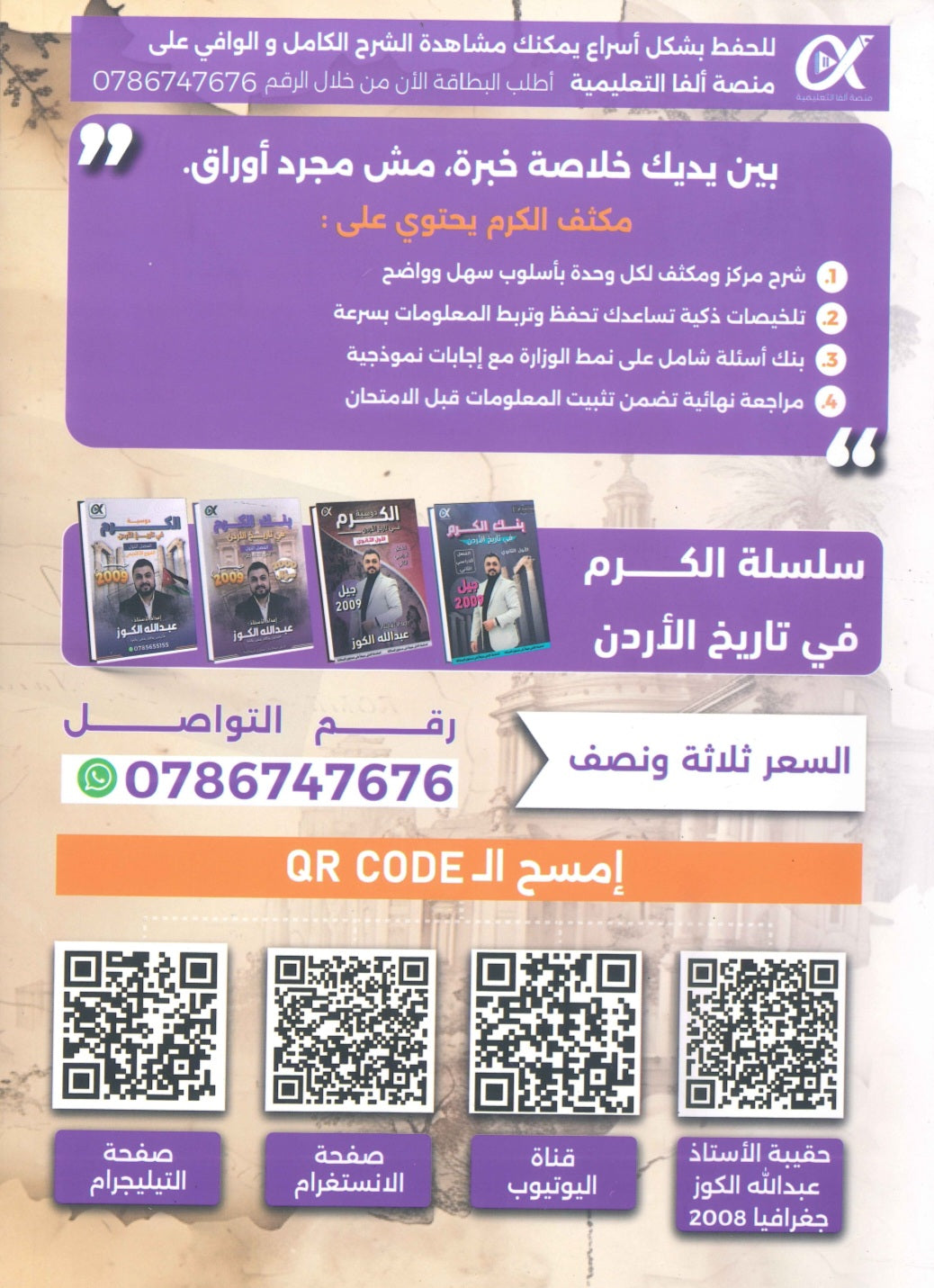 مكثف الكرم في تاريخ الأردن أ.عبدالله الكوز الفصلين 2009