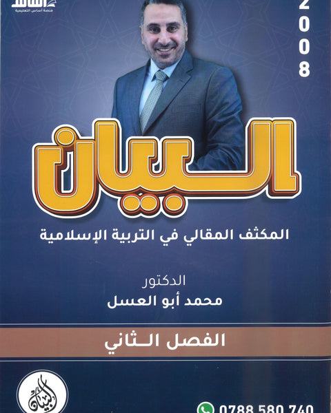 دوسية المكثف المقالي البيان في التربية الإسلامية د.محمد ابو العسل الفصل الثاني 2008