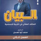 دوسية المكثف المقالي البيان في التربية الإسلامية د.محمد ابو العسل الفصل الثاني 2008