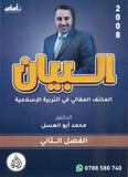 دوسية المكثف المقالي البيان في التربية الإسلامية د.محمد ابو العسل الفصل الثاني 2008