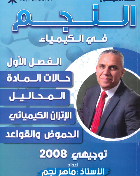 دوسية النجم في الكيمياء أ.ماهر نجم الفصل الأول 2008
