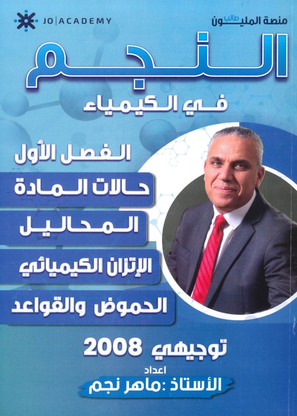 دوسية النجم في الكيمياء أ.ماهر نجم الفصل الأول 2008