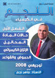 دوسية النجم في الكيمياء أ.ماهر نجم الفصل الأول 2008