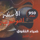 دوسية الضياء التفوق في التاريخ (الأسئلة الموضوعية) أ.محمد البطران أ.شادي النجار الفصل الثاني 2008
