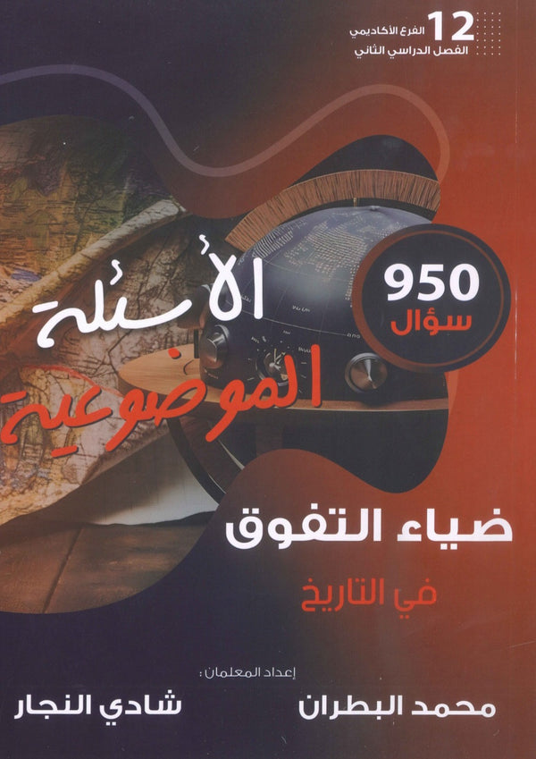 دوسية الضياء التفوق في التاريخ (الأسئلة الموضوعية) أ.محمد البطران أ.شادي النجار الفصل الثاني 2008