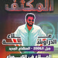 مكثف العلاء في الكيمياء أ.علاء الدراوشة الفصلين 2008