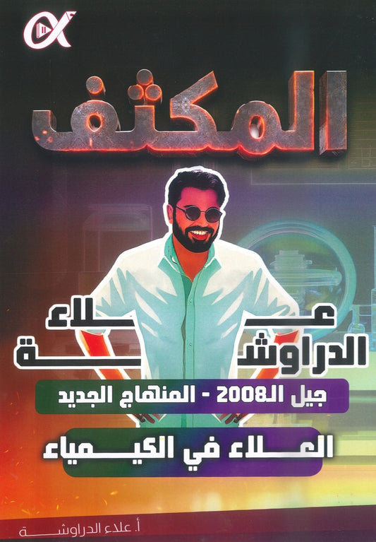 مكثف العلاء في الكيمياء أ.علاء الدراوشة الفصلين 2008