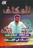 مكثف العلاء في الكيمياء أ.علاء الدراوشة الفصلين 2008