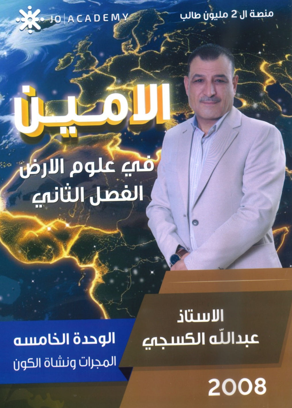 دوسية الأمين في علوم الأرض أ.عبدالله الكسجي الوحدة الخامسة 2008