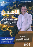 دوسية الأمين في علوم الأرض أ.عبدالله الكسجي الوحدة الخامسة 2008