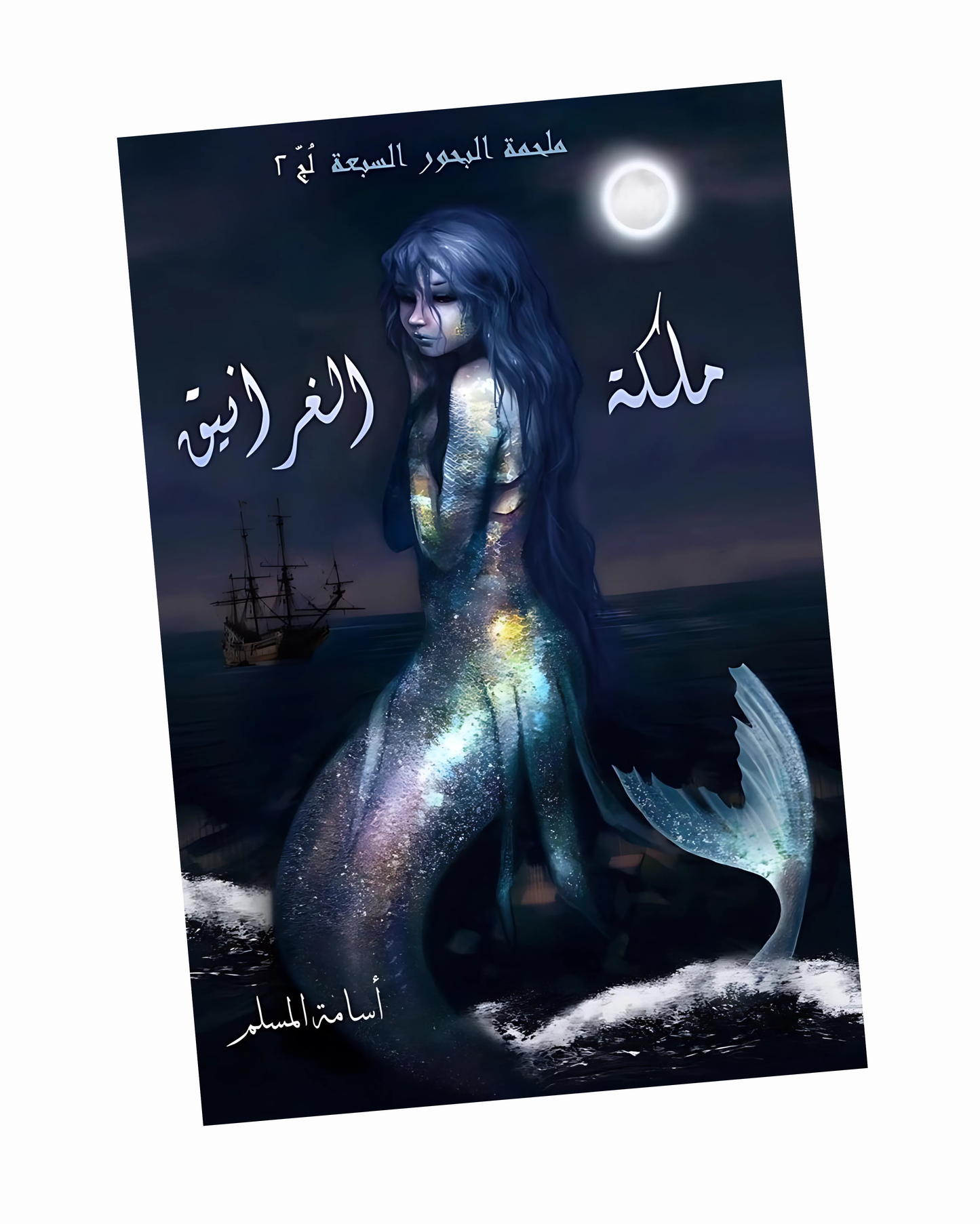 ملكة الغرانيق