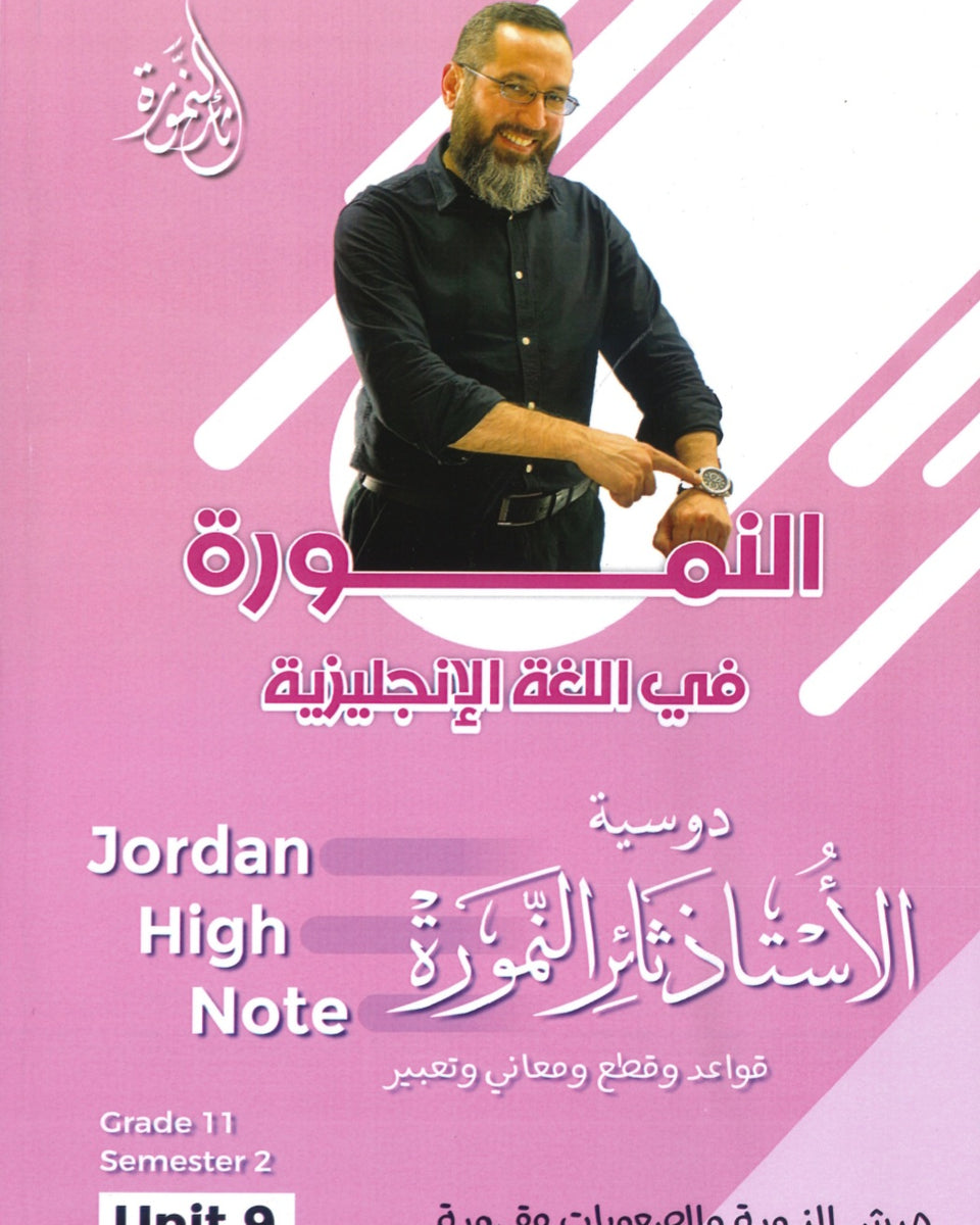دوسية النمورة في اللغة الانجليزية أ.ثائر النمورة الوحدة التاسعة