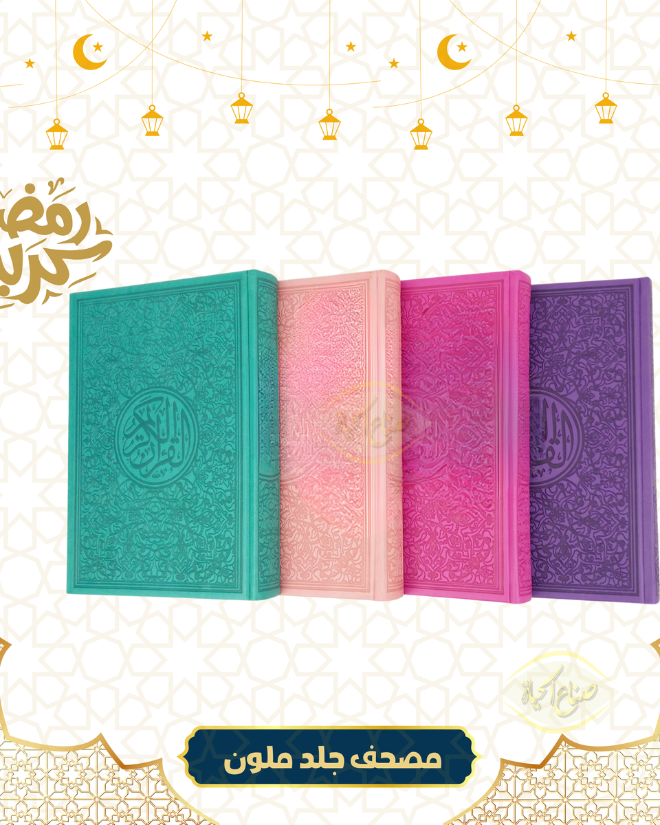 مصحف جلد ملون