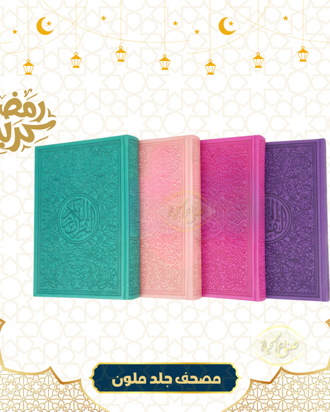 مصحف جلد ملون