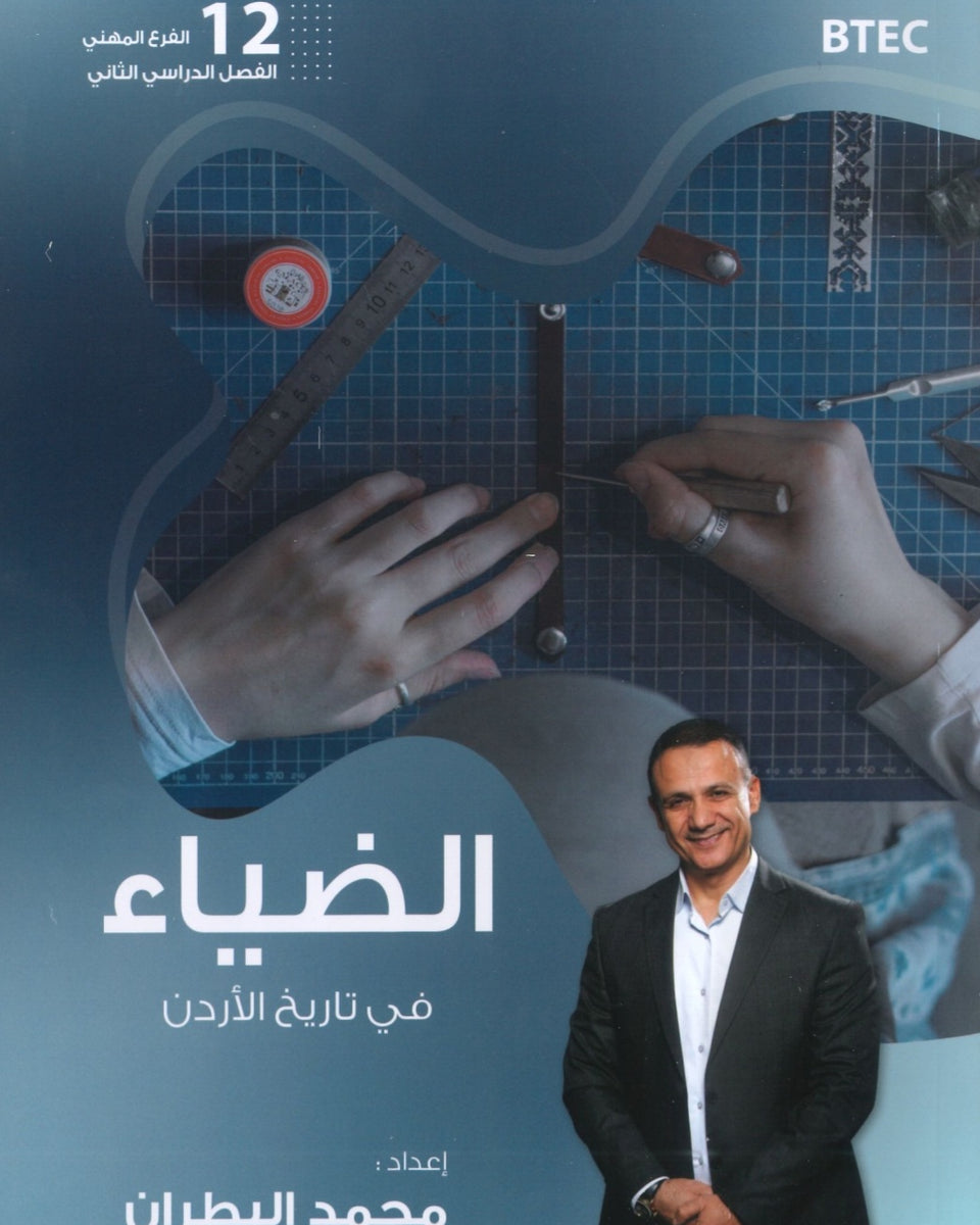 دوسية الضياء في تاريخ الاردن أ.محمد البطران الفصل الثاني BTEC 2008