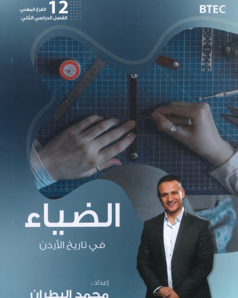 دوسية الضياء في تاريخ الاردن أ.محمد البطران الفصل الثاني BTEC 2008