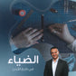 دوسية الضياء في تاريخ الاردن أ.محمد البطران الفصل الثاني BTEC 2008