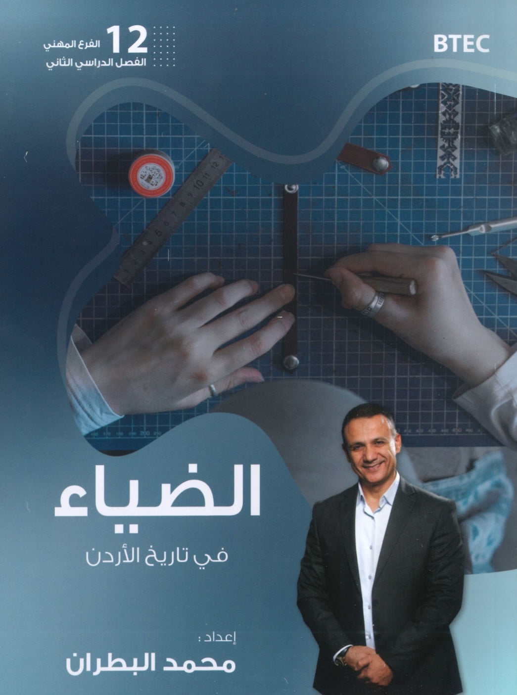 دوسية الضياء في تاريخ الاردن أ.محمد البطران الفصل الثاني BTEC 2008