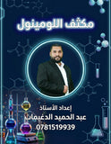 مكثف اللومينول في الكيمياء أ.عبدالحميد الدغيمات الفصل الأول 2008
