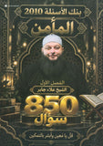 بنك أسئلة المأمن في التربية الإسلامية أ.علاء جابر الفصل الأول 2010