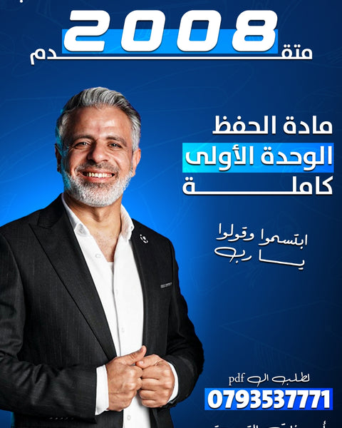 مادة الحفظ اللغة الإنجليزية متقدم أ.عرفات القزعة الوحدة الأولى 2008