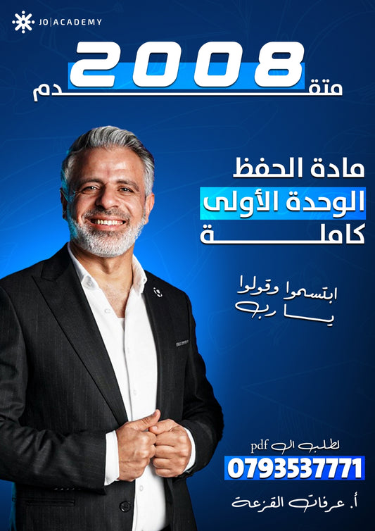مادة الحفظ اللغة الإنجليزية متقدم أ.عرفات القزعة الوحدة الأولى 2008