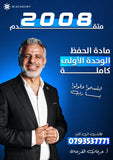 مادة الحفظ اللغة الإنجليزية متقدم أ.عرفات القزعة الوحدة الأولى 2008