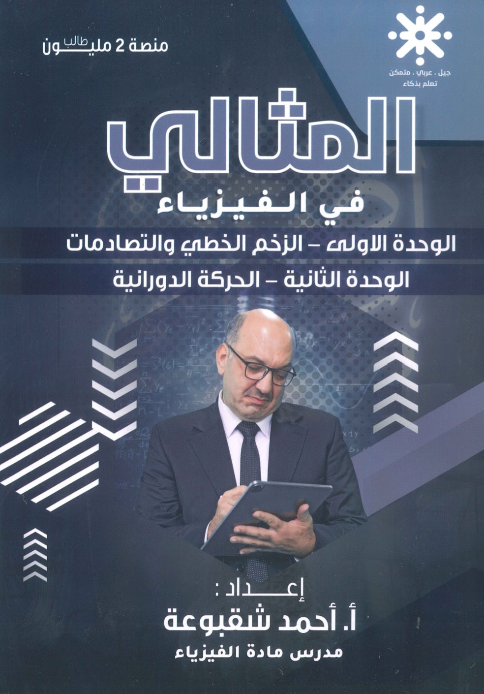 دوسية المثالي في الفيزياء أ. أحمد شقبوعة الوحدة الاولى والثانية 2009