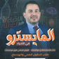 دوسية وبنك أسئلة المايسترو في الأحياء أ.معتصم عبود الفصل الأول 2009