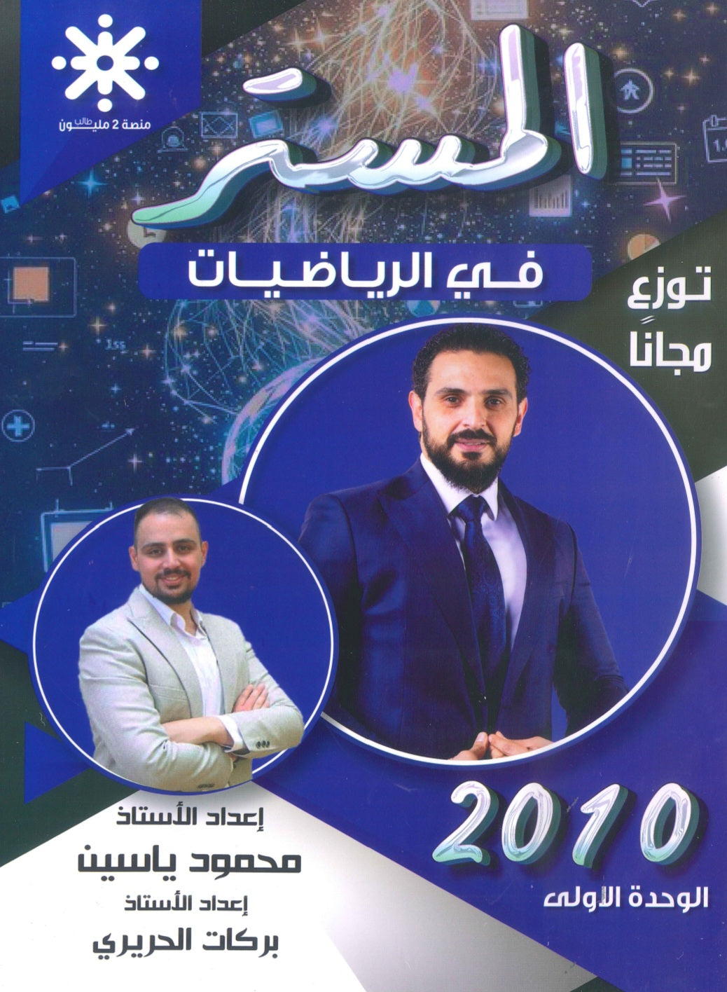 دوسية المستر في رياضيات أ.محمود ياسين الوحدة الأولى 2010