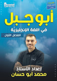 دوسية أبو جبل في اللغة الإنجليزية أ.محمد ابو حسان الفصل الأول 2009